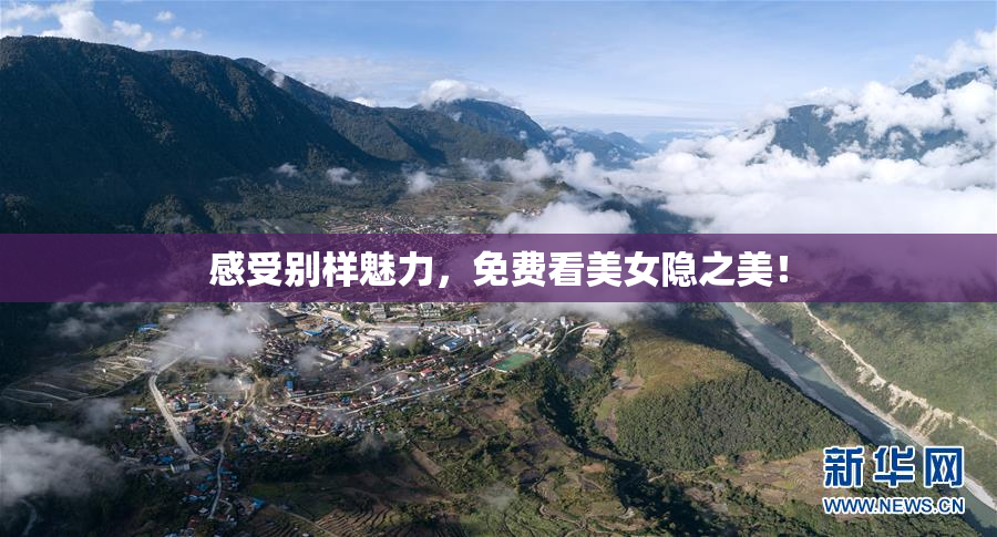 感受别样魅力，免费看美女隐之美！