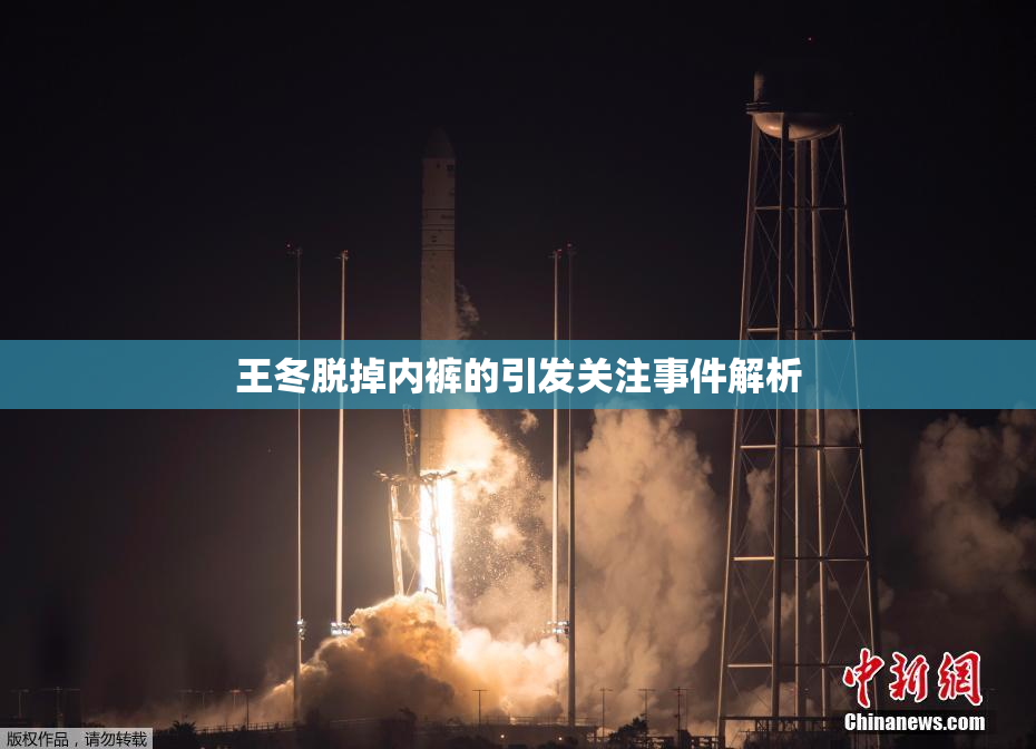 王冬脱掉内裤的引发关注事件解析