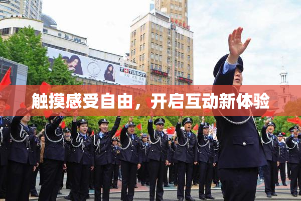 触摸感受自由，开启互动新体验