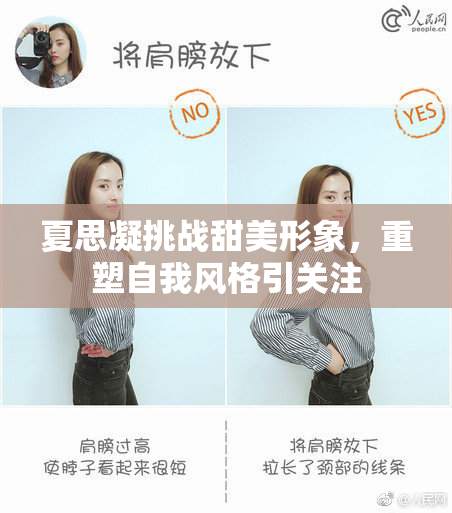 夏思凝挑战甜美形象，重塑自我风格引关注