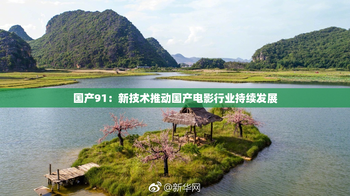 国产91：新技术推动国产电影行业持续发展