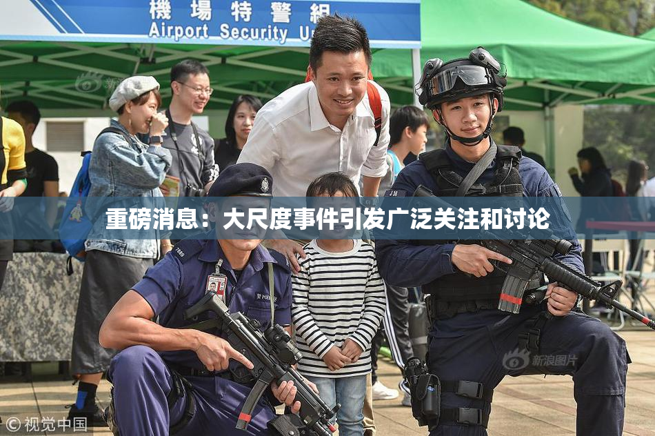 重磅消息：大尺度事件引发广泛关注和讨论