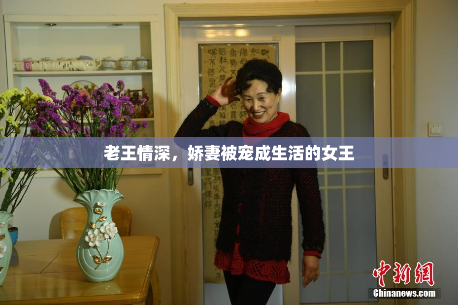 老王情深，娇妻被宠成生活的女王