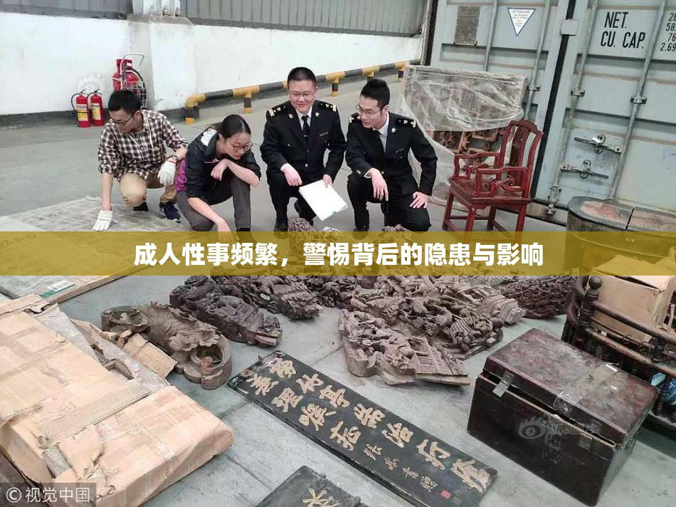 成人性事频繁，警惕背后的隐患与影响