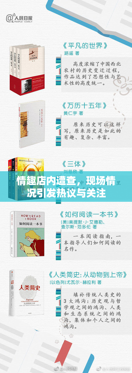 情趣店内遭查，现场情况引发热议与关注