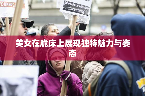 美女在脆床上展现独特魅力与姿态