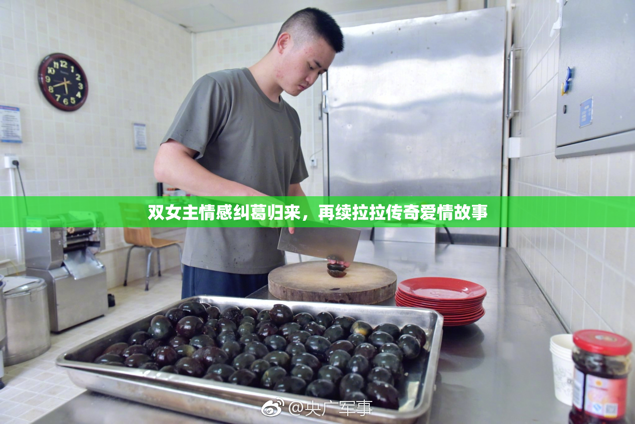 双女主情感纠葛归来，再续拉拉传奇爱情故事