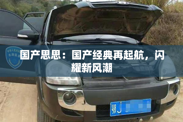 国产思思：国产经典再起航，闪耀新风潮
