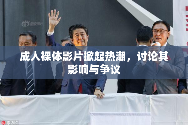 成人裸体影片掀起热潮，讨论其影响与争议