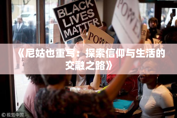 《尼姑也重写：探索信仰与生活的交融之路》