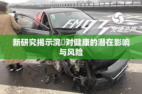新研究揭示浣腸对健康的潜在影响与风险