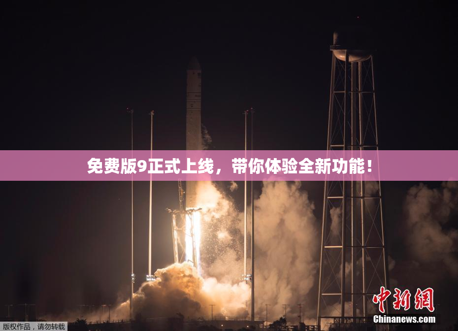 免费版9正式上线，带你体验全新功能！