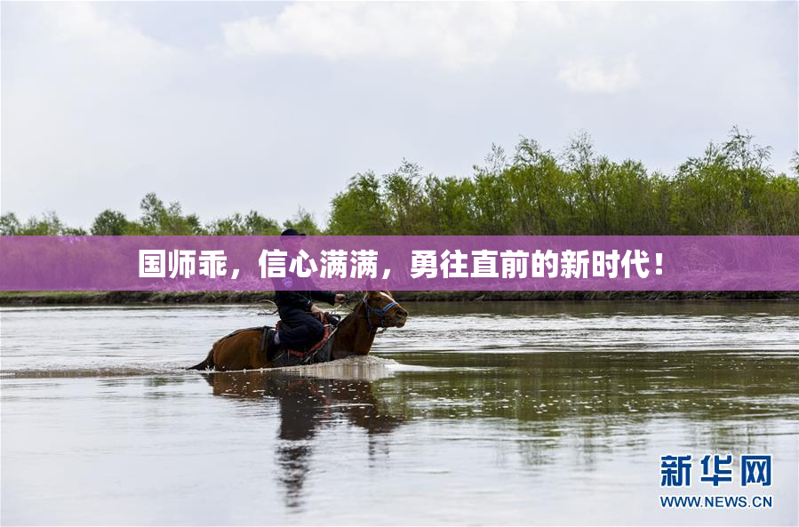 国师乖，信心满满，勇往直前的新时代！