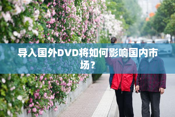 导入国外DVD将如何影响国内市场？