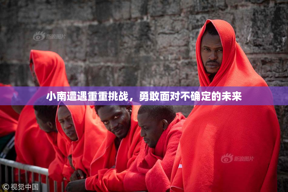 小南遭遇重重挑战，勇敢面对不确定的未来