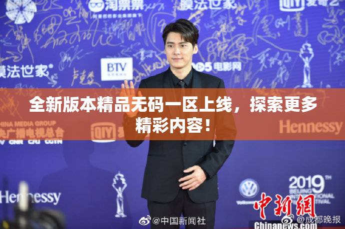 全新版本精品无码一区上线，探索更多精彩内容！