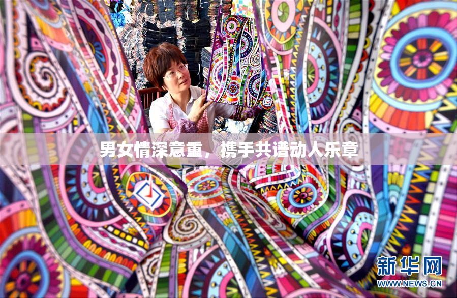 男女情深意重，携手共谱动人乐章