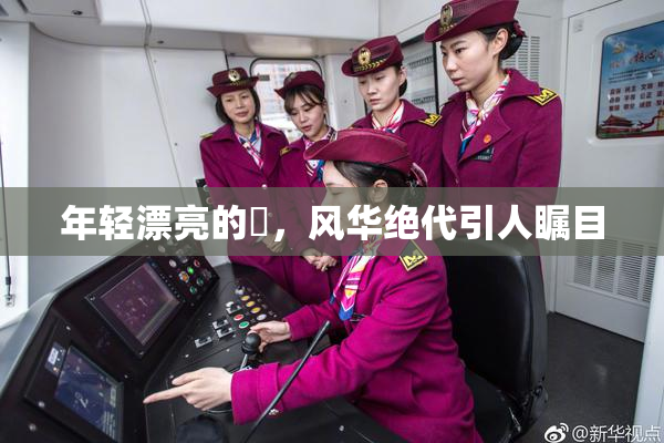 年轻漂亮的妺，风华绝代引人瞩目