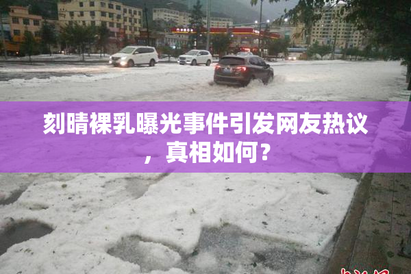 刻晴裸乳曝光事件引发网友热议，真相如何？