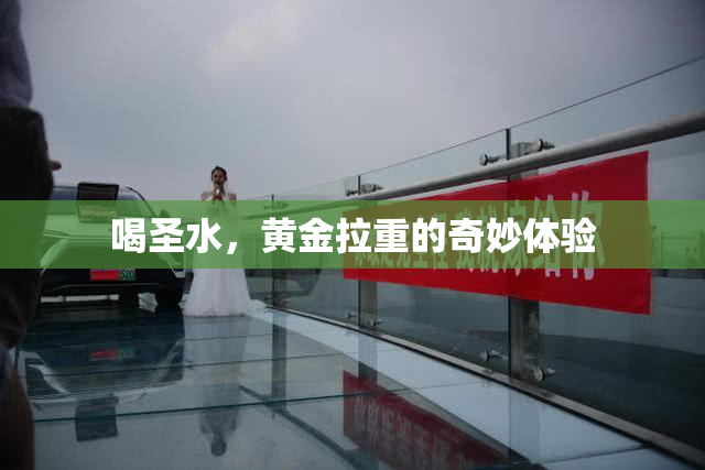 喝圣水，黄金拉重的奇妙体验