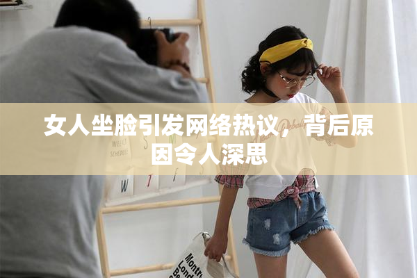 女人坐脸引发网络热议，背后原因令人深思