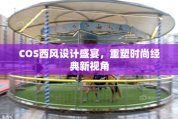 COS西风设计盛宴，重塑时尚经典新视角