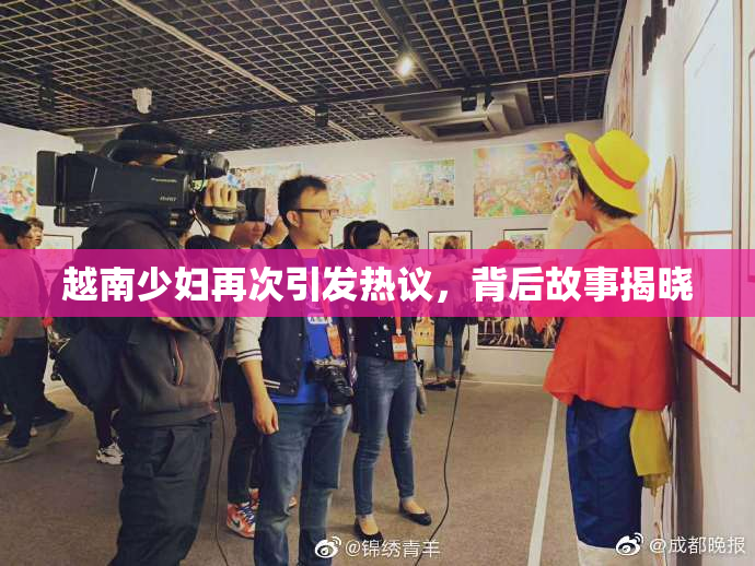 越南少妇再次引发热议，背后故事揭晓