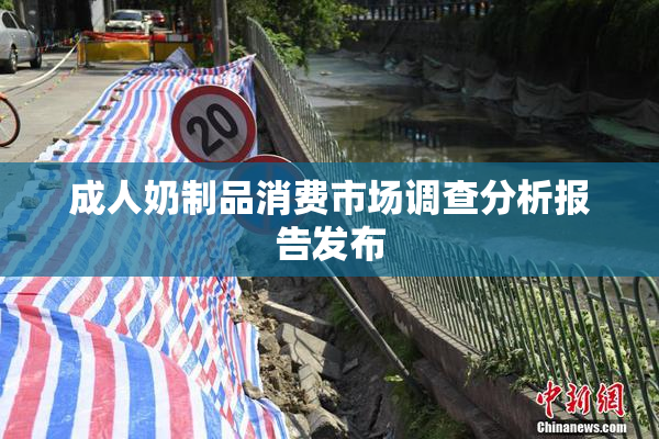 成人奶制品消费市场调查分析报告发布