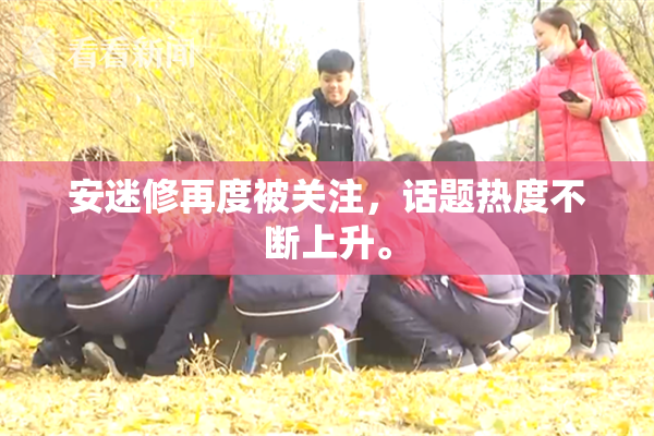 安迷修再度被关注，话题热度不断上升。