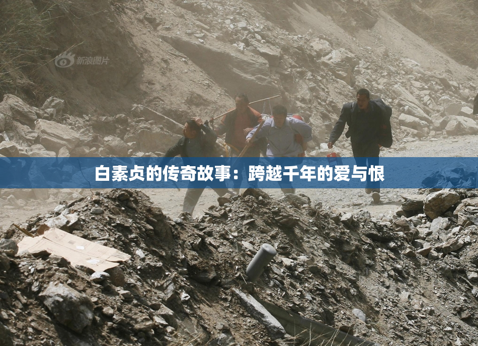 白素贞的传奇故事：跨越千年的爱与恨