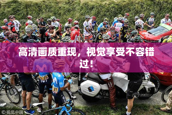 高清画质重现，视觉享受不容错过！