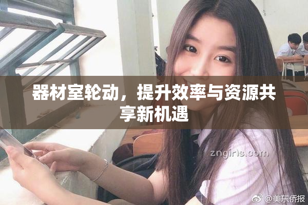 器材室轮动，提升效率与资源共享新机遇