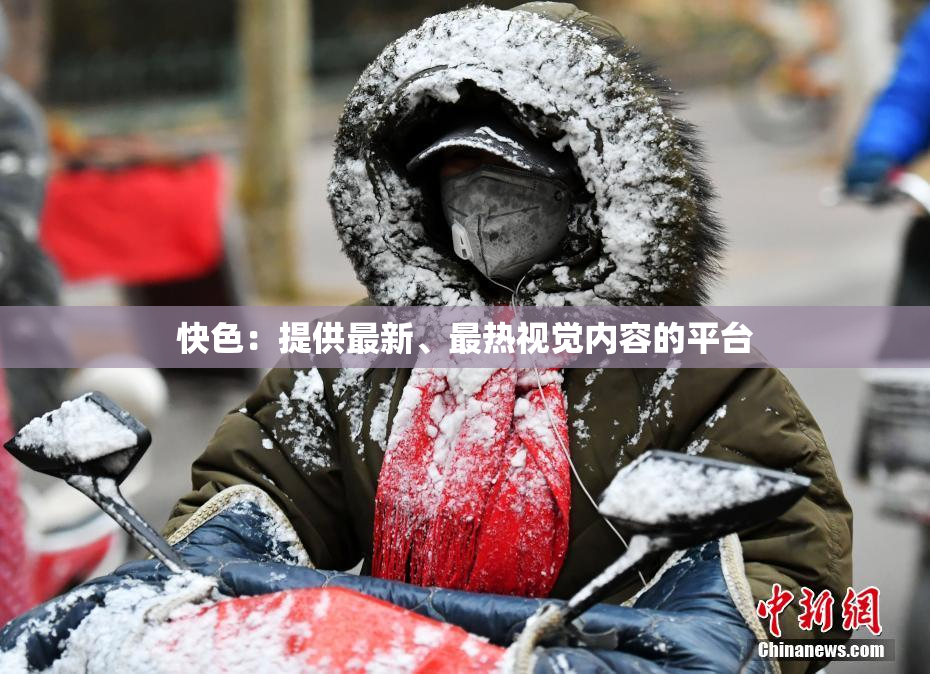 快色：提供最新、最热视觉内容的平台