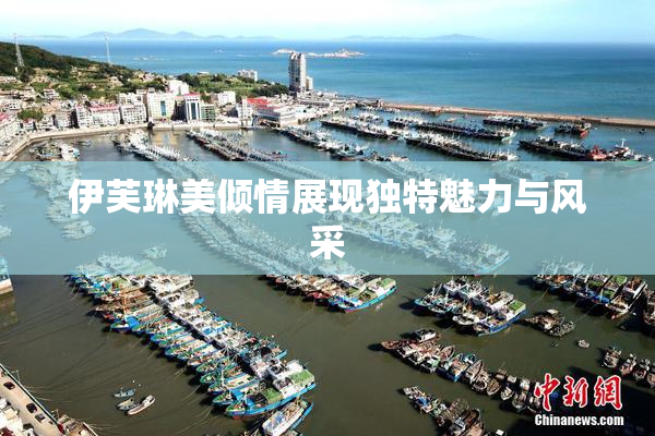 伊芙琳美倾情展现独特魅力与风采