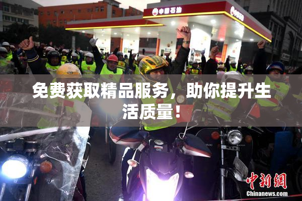 免费获取精品服务，助你提升生活质量！