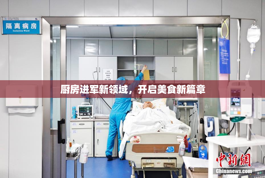 厨房进军新领域，开启美食新篇章
