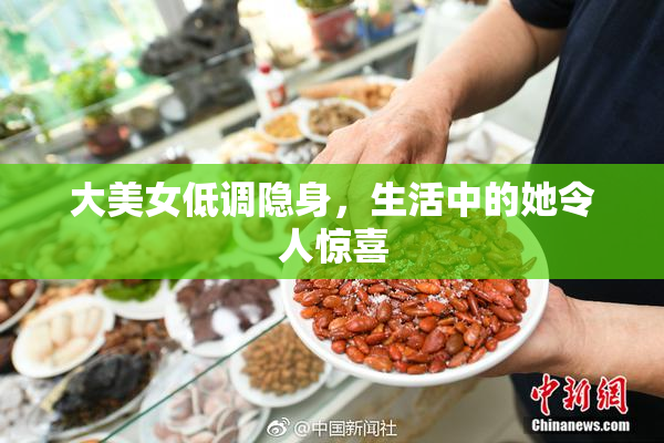 大美女低调隐身，生活中的她令人惊喜