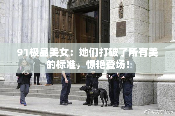 91极品美女：她们打破了所有美的标准，惊艳登场！