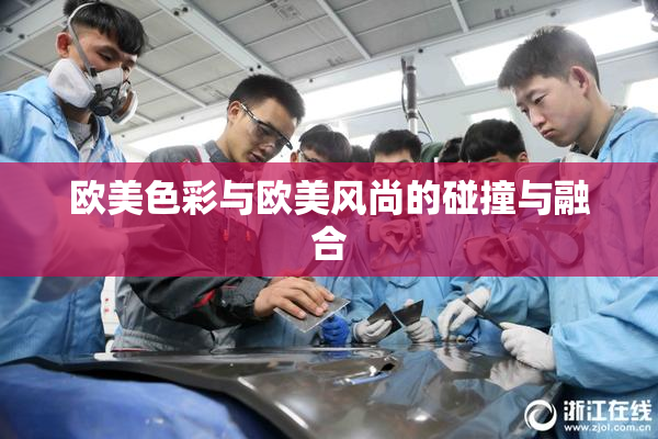 欧美色彩与欧美风尚的碰撞与融合