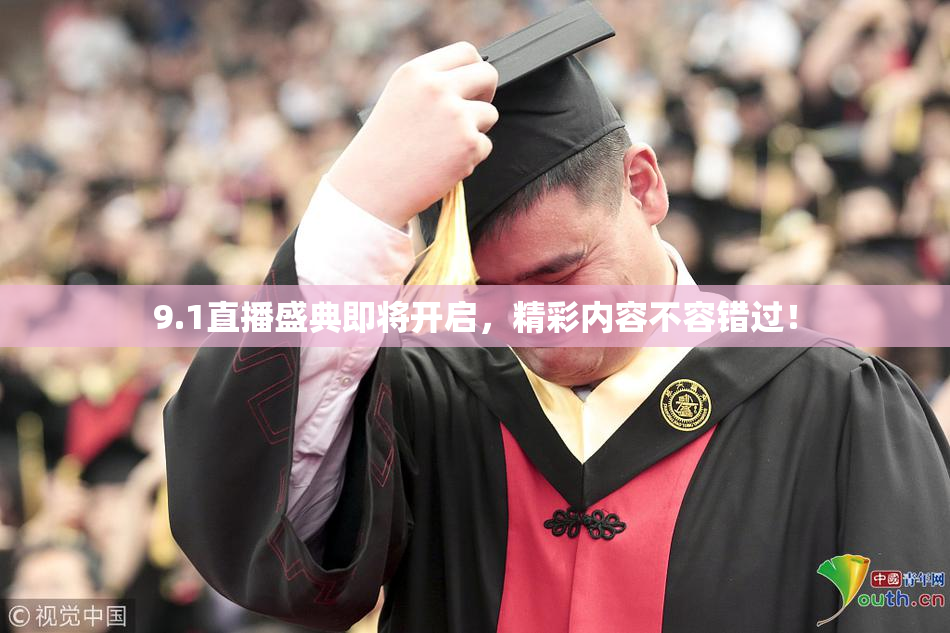 9.1直播盛典即将开启，精彩内容不容错过！