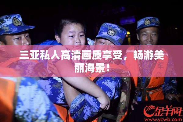 三亚私人高清画质享受，畅游美丽海景！