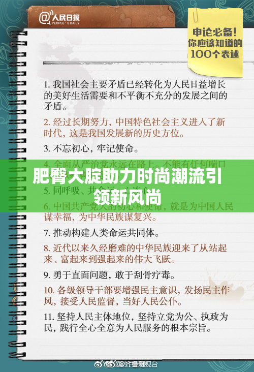 肥臀大腚助力时尚潮流引领新风尚