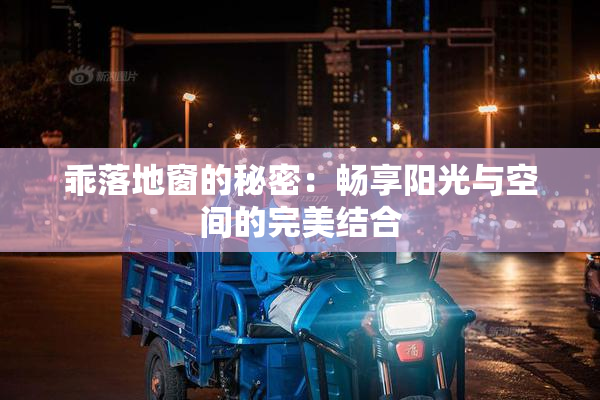 乖落地窗的秘密：畅享阳光与空间的完美结合