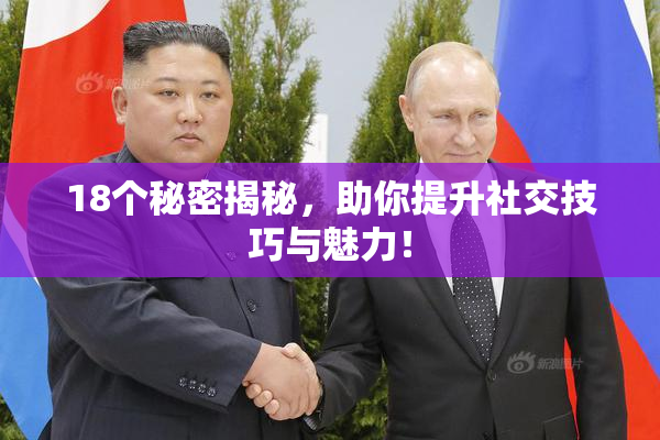 18个秘密揭秘，助你提升社交技巧与魅力！