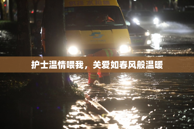 护士温情喂我，关爱如春风般温暖