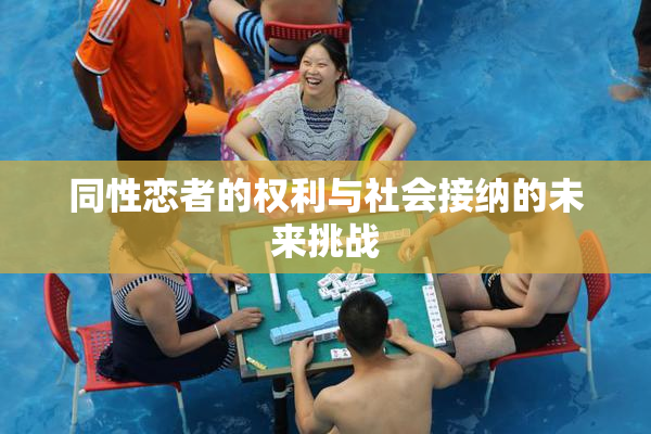 同性恋者的权利与社会接纳的未来挑战