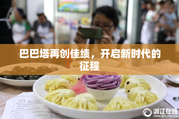 巴巴塔再创佳绩，开启新时代的征程