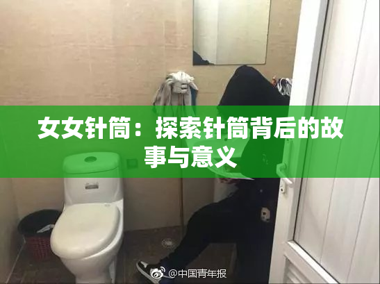 女女针筒：探索针筒背后的故事与意义