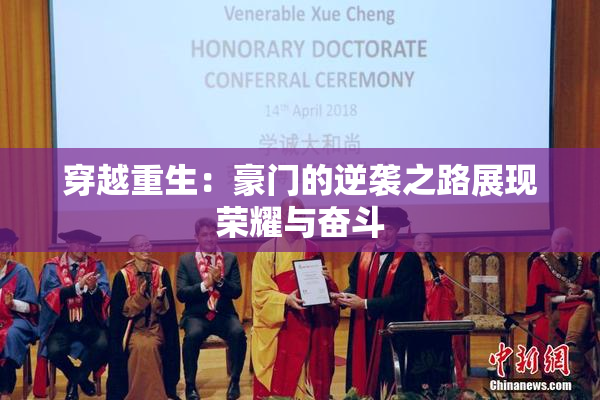穿越重生：豪门的逆袭之路展现荣耀与奋斗