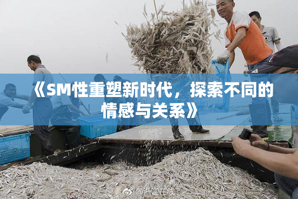 《SM性重塑新时代，探索不同的情感与关系》